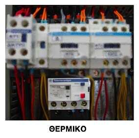 Ρελέ διαφυγής ή αυτόµατος διακόπτης ασφαλιστικού B.