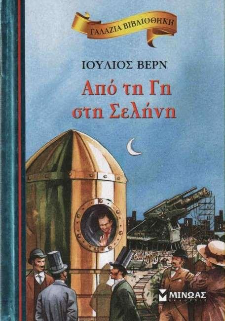 Από τη Γη στη Σελήνη Σμ 1865 (Από ηε Γε ζηε ειήκε) θαη ημ 1870 (Γύνς από ηε ειήκε) πενηέγναρε έκα «απμηοπεμέκμ» ηαλίδη ζηε ειήκε, θαηά ημ μπμίμ ημ δηαζηεμόπιμημ «έπαζε» ημκ ζηόπμ ημο, ιόγς ηεξ