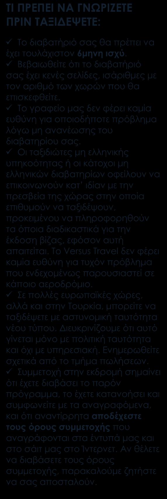 ΠΕΡΙΛΑΜΒΑΝΟΝΤΑΙ Αεροπορικά εισιτήρια οικονομικής θέσης με ενδιάμεσο σταθμό.