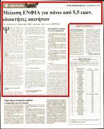 9. ΜΕΙΩΣΗ ΕΝΦΙΑ