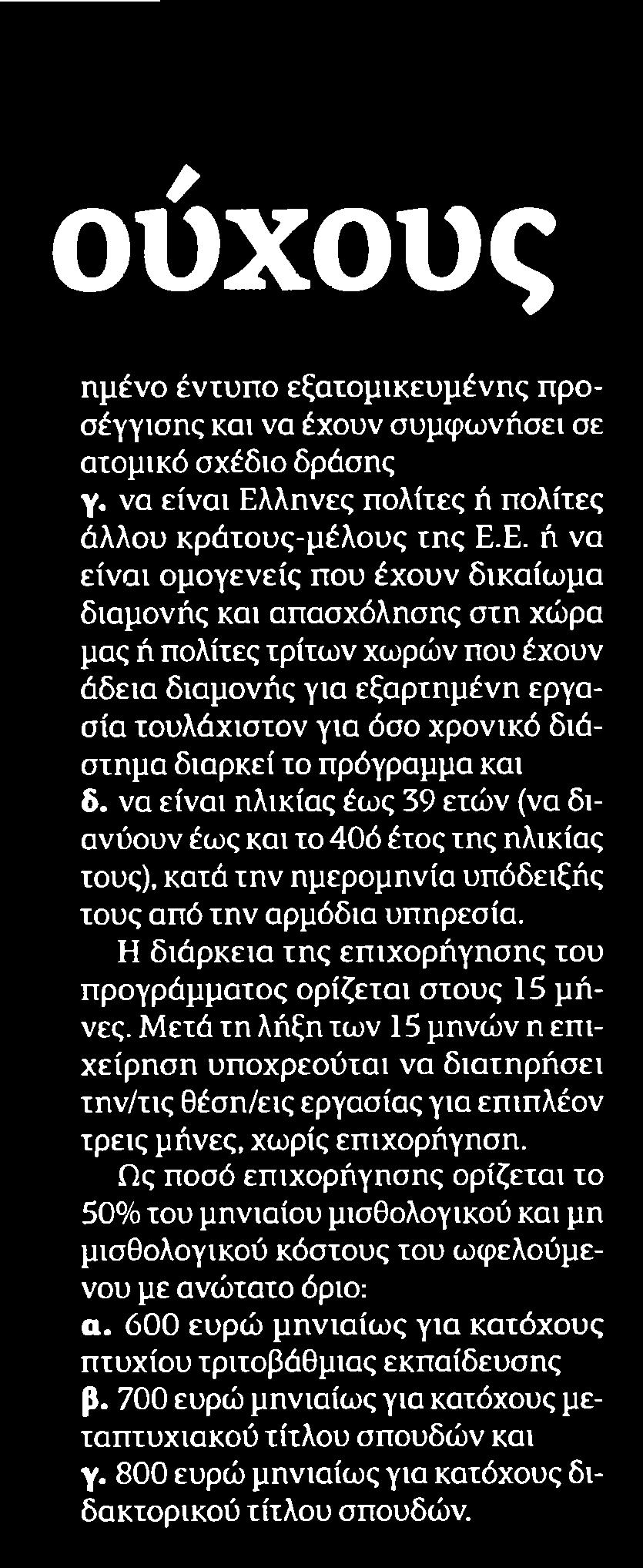 21. ΟΑΕΔ ΝΕΟ ΠΡΟΓΡΑΜΜΑ ΓΙΑ 6000 ΑΝΕΡΓΟΥΣ ΠΤΥΧΙΟΥΧΟΥΣ ΕΩΣ 39.