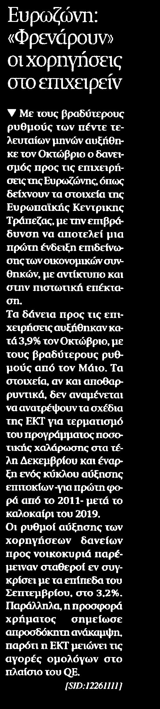 40. ΕΥΡΩΖΩΝΗ ΦΡΕΝΑΡΟΥΝ ΟΙ ΧΟΡΗΓΗΣΕΙΣ ΣΤΟ