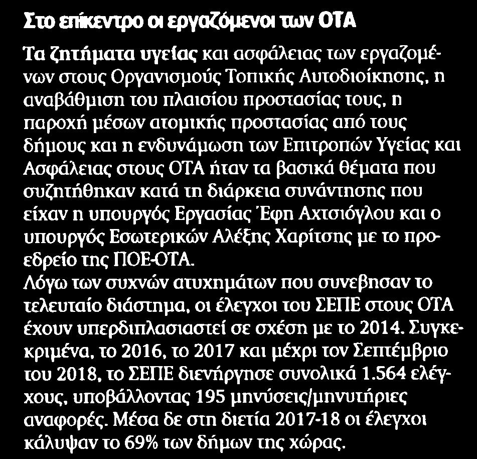 5. ΣΤΟ ΕΠΙΚΕΝΤΡΟ ΟΙ ΕΡΓΑΖΟΜΕΝΟΙ ΤΩΝ ΟΤΑ