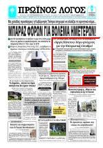 50. ΑΡΓΟΣ ΘΑΝΑΤΟΣ