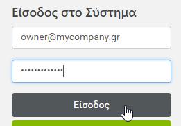 ) και έλεγχο της ταμειακής της ενημερότητας στο οικείο Επιμελητήριο. 3. Το σύστημα προβάλλει τα στοιχεία της επιχείρησης. 4. Η επιχείρηση εισάγει Ονοματεπώνυμο Χρήστη και email.