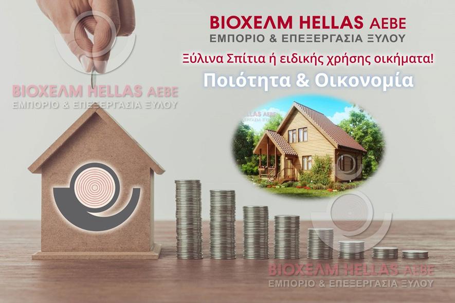 8 ΓΙΑΤΙ ΝΑ ΕΠΙΛΕΞΕΤΕ ΞΥΛΙΝΟ ΟΙΚΗΜΑ Πρώτα γιατί λ ύνε ι όλ α τα παραπάνω προβλήματα : Το κόστος κατασκευής ενός ξύλινου οικήματος είναι