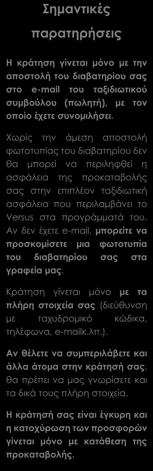 ΠΕΡΙΛΑΜΒΑΝΟΝΤΑΙ Αεροπορικά εισιτήρια οικονομικής θέσης με ενδιάμεσο σταθμό Ξενοδοχεία 4*sup.