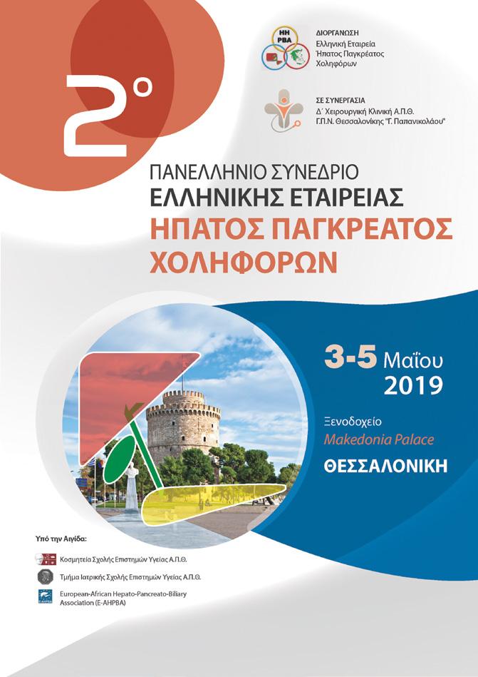 ΠΡΟΓΡΑΜΜΑ Στο συνέδριο χορηγούνται 21 μόρια Συνεχιζόμενης
