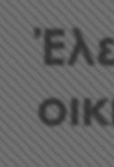 από το Ελληνικό Κτηματολόγιο Έναρξη σε 1 μήνα από τη