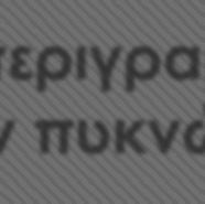 περιοχών απαγόρευση υπαγωγή (Δρυμοί, Ramsar, Natura