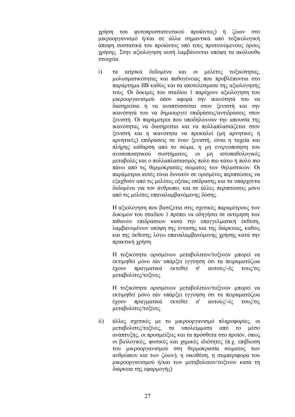 χρήση του φυτοπροστατευτικού προϊόντος) ή ζώων στο μικροοργανισμό ή/και σε άλλα σημαντικά από τοξικολογική άποψη συστατικά του προϊόντος υπό τους προτεινόμενους όρους χρήσης.