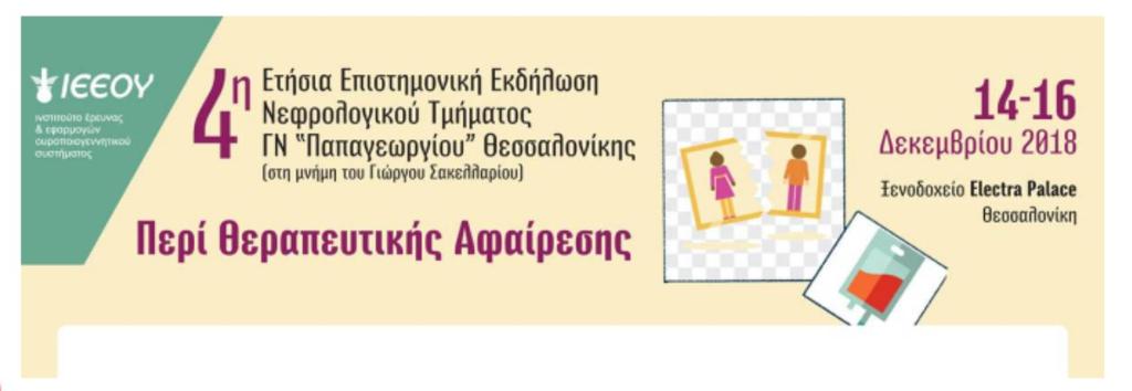 Αιμοπροσρόφηση στις επιπλοκές της χρόνιας νεφρικής νόσου τελικού σταδίου και της