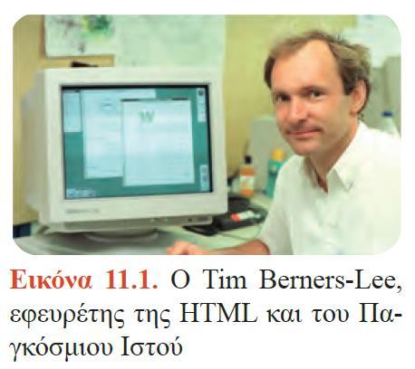 11.1 Γενική Εισαγωγή στην HTML Ιστορική Αναδρομή 1990: ο Tim Berners-Lee από το CERN δημιουργεί το