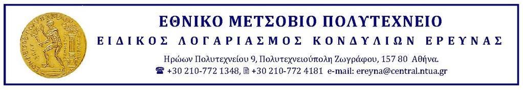 ΠΑΡΑΡΤΗΜΑ ΙΙ ΥΠΟΒΟΛΗ ΑΙΤΗΣΗΣ ΓΙΑ ΤΟ ΕΡΓΟ: «MultiAPPRO - Πολυεπιστημονική προσέγγιση και λύσεις στην ανάπτυξη των συνδυασμένων μεταφορών στην περιοχή της Αδριατικής - Ιονίου» ΟΝΟΜΑΤΕΠΩΝΥΜΟ: ΠΑΤΡΩΝΥΜΟ: