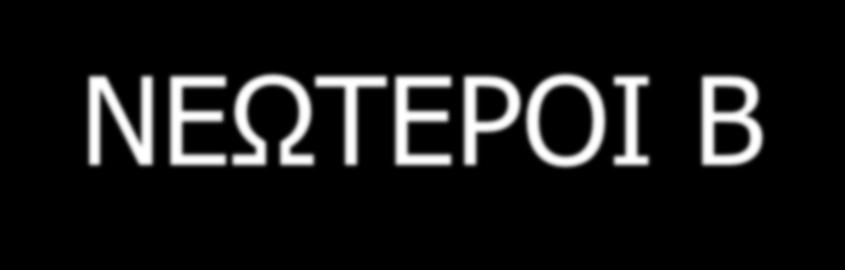 ΝΕΩΤΕΡΟΙ Β-ΑΝΑΣΤΟΛΕΙΣ Καρβεδιλόλη (α & β-αναστολέας) Νεμπιβολόλη (β1 εκλεκτικός αναστολέας με αγγειοδιασταλτικές ιδιότητες λόγω παραγωγής ΝΟ) συστηματικών και περιφερικών αγγειακών αντιστάσεων