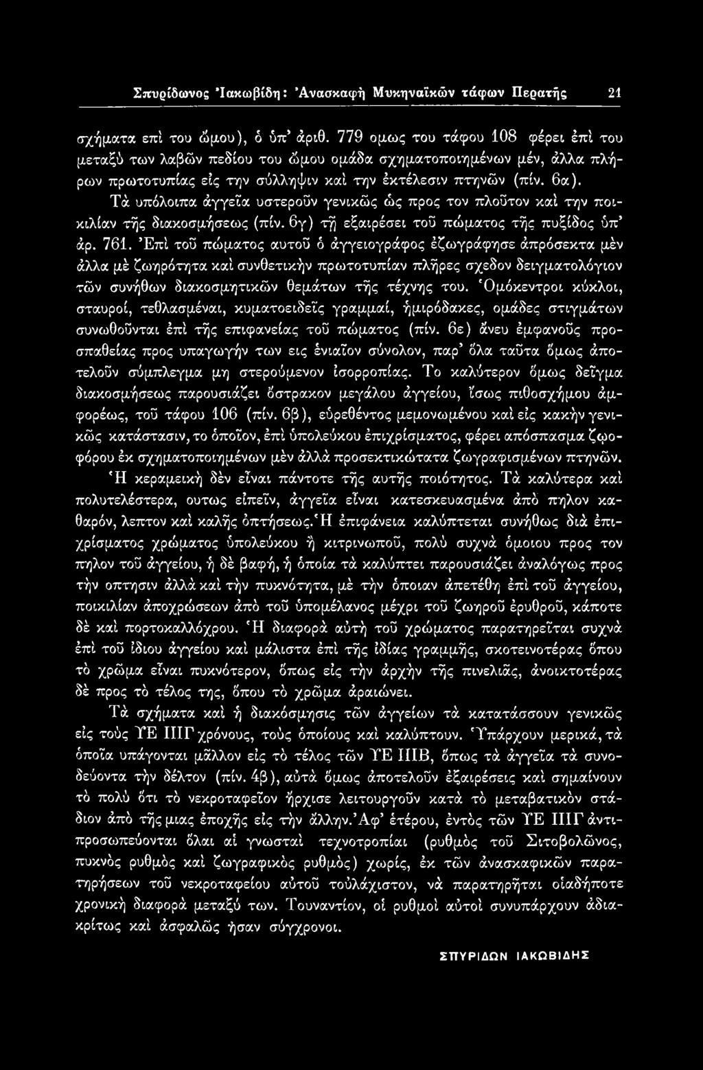 'Ομόκεντροι κύκλοι, σταυροί, τεθλασμέναι, κυματοειδείς γραμμαί, ήμιρόδακες, ομάδες στιγμάτων συνωθοΰνται έπί τής επιφάνειας τού πώματος (πίν.