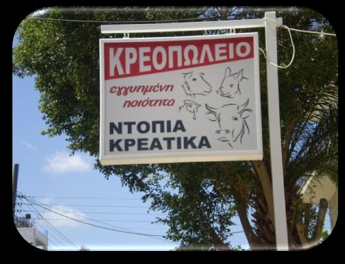 Εμπορία κρεάτων Σημαντικός κλάδος