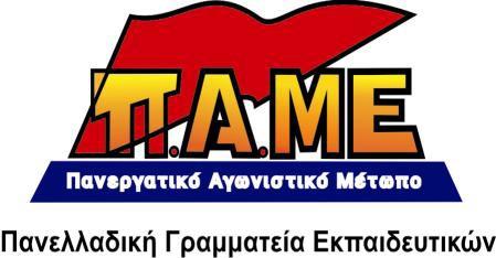ΣΤΟΧΟΙ ΠΑΛΗΣ ΚΑΙ ΣΥΣΠΕΙΡΩΣΗΣ ΓΙΑ ΑΜΕΣΑ ΜΕΤΡΑ ΑΝΑΚΟΥΦΙΣΗΣ, ΓΙΑ ΤΗΝ ΑΝΑΚΤΗΣΗ ΤΩΝ ΤΕΡΑΣΤΙΩΝ ΑΠΩΛΕΙΩΝ, ΓΙΑ ΤΗΝ ΙΚΑΝΟΠΟΙΗΣΗ ΤΩΝ ΑΝΑΓΚΩΝ ΜΑΣ Συναδέλφισσες, Συνάδελφοι Την προηγουμένη συγκυβέρνηση της ΝΔ