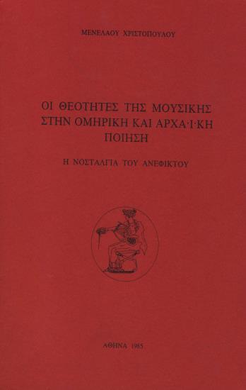 ΔΗΜΟΣΙΕΥΣΕΙΣ Α. ΒΙΒΛΙΑ 1. Οι θεότητες της μουσικής στην ομηρική και αρχαϊκή ποίηση, Αθήνα 1985 Το βιβλίο βασίζεται στη διδακτορική διατριβή που υποστηρίχτηκε στη Σορβόννη (Paris 4, 1.7.