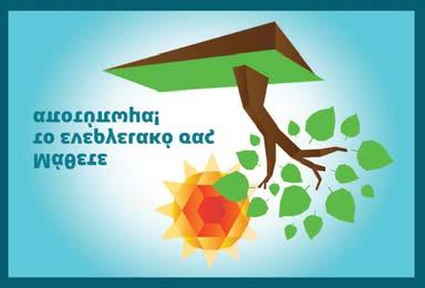 χρηματοδοτικών προϊόντων και την ενίσχυση της περιβαλλοντικής συνείδησης των πελατών, η Τράπεζα, από το 2012, έχει αναρτήσει στο portal της και συγκεκριμένα στη σελίδα των Οικολογικών Λύσεων ένα