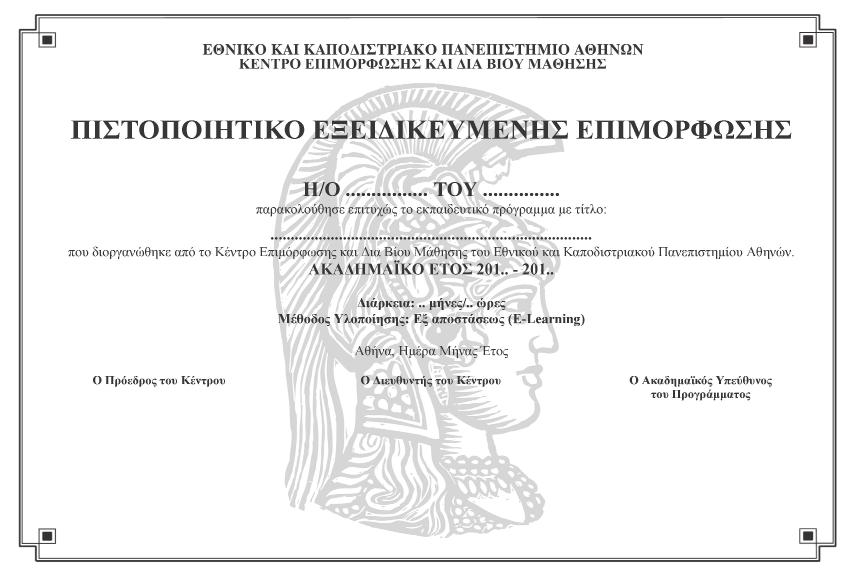 17. ΥΠΟΔΕΙΓΜΑ ΧΟΡΗΓΟΥΜΕΝΟΥ ΠΙΣΤΟΠΟΙΗΤΙΚΟΥ «Ανάπτυξη