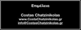 Επιμέλεια Costas Chatzinikolas www.costachatzinikolas.