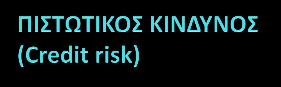 Πρόκειται για τον κύνδυνο που προϋρχεται από την αδυναμύα ό και την