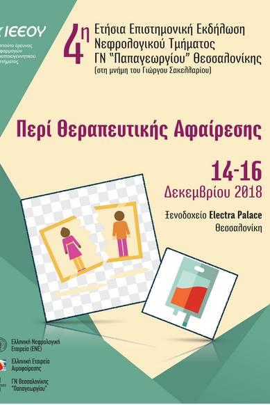 Η εφαρμογή της θεραπευτικής αφαίρεσης στις δυσλιπιδαιμίες και