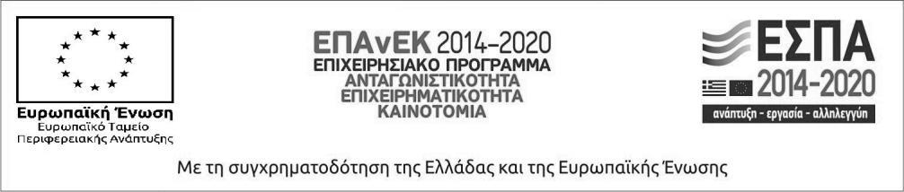 Ταχ. Διεύθυνση: Μεγάλου Αλεξάνδρου 1 Κουκούλι Πάτρα Τ.Κ. 263 34 e-mail: prog@teiwest.gr Πάτρα, 02-04-2019 Αριθμ. Πρωτ. 12347 ΠΡΟΣΚΛΗΣΗ ΕΚΔΗΛΩΣΗΣ ΕΝΔΙΑΦΕΡΟΝΤΟΣ: Αριθμ.