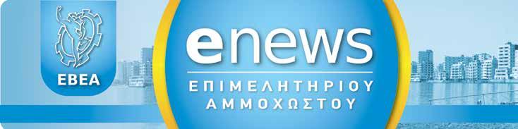 ΗΛΕΚΤΡΟΝΙΚΗ ΕΚΔΟΣΗ Διανέμεται Δωρεάν Τεύχος 5, 2018 ΟΚΤΩΒΡΙΟΣ 2018 Ετήσια Γενική Συνέλευση ΕΒΕ Αμμοχώστου Πραγματοποιήθηκε στις 19 Σεπτεμβρίου 2018, στο ξενοδοχείο Nissi Beach, στην Αγία Νάπα η