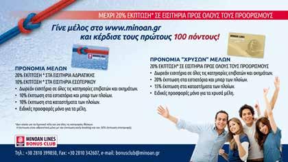 LOYALTY CLUB: MINOAN LINES BONUS CLUB Το πρόγραμμα, βασισμένο στις νέες τεχνολογίες, είναι ένα από τα πιο λειτουργικά και ευέλικτα στο χώρο των μεταφορών, με κύριο πλεονέκτημά του την απλή -