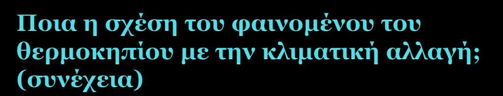 Πέραν αυτών όμως οι επιπτώσεις της παγκόσμιας θέρμανσης ενδεχομένως θα είναι απρόβλεπτες τόσο στις κλιματικές