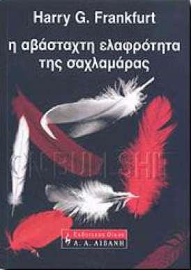 Σαχλαμάρα Αδιαφορία για την αλήθεια Αδιαφορία για την αλήθεια Στόχος η δημιουργία εντυπώσεων (πολιτική επιλογή) Παραδείγματα από κείμενα σε βιβλία: Για τον Ωφελιμισμό ως ευτυχία εννοείται η ηδονή και