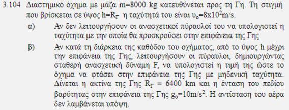 Ασκήσεις στο βαρυτικό πεδίο Για το ΘΜΚΕ η μόνη δύναμη που δρα στη μάζα είναι η ελκτική βαρυτική δύναμη της Γης. Θα μπορούσαμε να εργαστούμε και με ΑΔΜΕ!