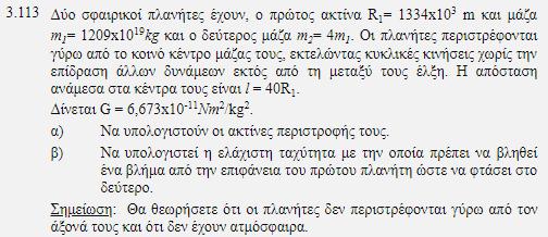 Κέντρο μάζας Ένα σημείο που αφορά ένα ή σύστημα σωμάτων. Μπορεί να ανήκει στο σώμα ή μπορεί να είναι εκτός αυτού. π.χ Το κέντρο μάζας μια ομογενούς και ισοπαχούς ευθείας ράβδου, είναι στο μέσο αυτής.