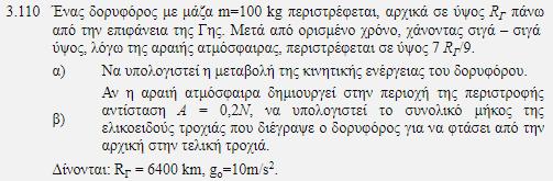 Όταν διδάσκει κάποιος θεωρία δορυφόρων, πρέπει να περάσει μερικά μηνύματα : Κέντρο δορυφορικής κυκλικής τροχιάς είναι το κέντρο της Γης.