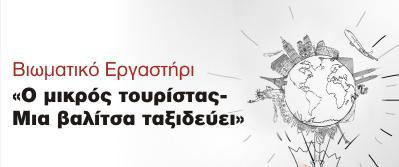 Διακεματικό εκπαιδευτικό