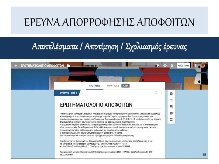 Στισ Σχολζσ του ΥΡΤΟ δεν υπιρξε ποτζ ςυςτθματικι ερευνθτικι ςυλλογι δεδομζνων για τα αποτελζςματα λειτουργίασ αυτϊν των Σχολϊν.