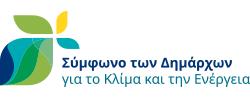 Ο ρόλος της τοπικής αυτοδιοίκησης Οι τοπικές αρχές αποτελούν βασικές κινητήριες δυνάμεις της ενεργειακής μετάβασης και της καταπολέμησης της κλιματικής αλλαγής σε επίπεδο διακυβέρνησης, πλησιέστερα