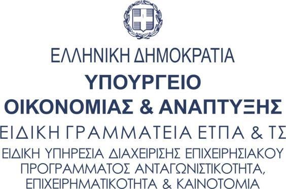 ΕΠΙΧΕΙΡΗΣΙΑΚΟ ΠΡΟΓΡΑΜΜΑ «Ανταγωνιστικότητα, Επιχειρηματικότητα και Καινοτομία (ΕΠΑνΕΚ)» ΑΝΑΛΥΤΙΚΗ ΠΡΟΣΚΛΗΣΗ ΔΡΑΣΗΣ