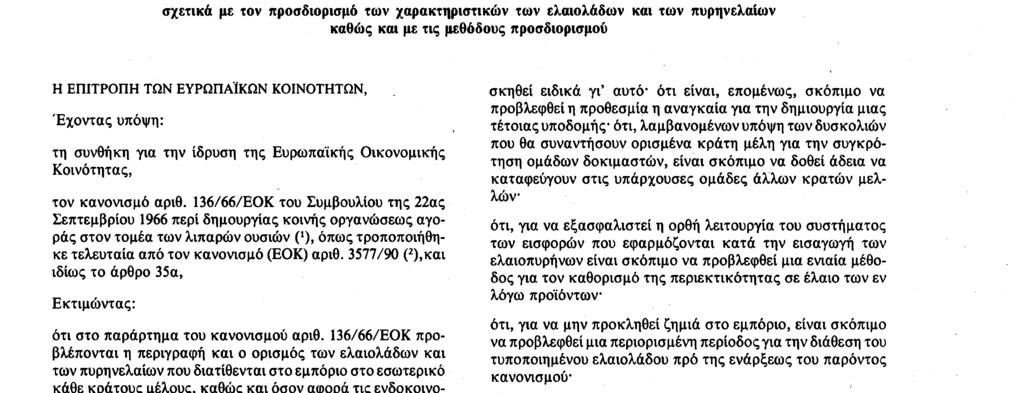 ΚΟΙΝΟΤΗΤΩΝ, Έχοντας υπόψη : τη συνθήκη για την ίδρυση της Ευρωπαϊκής Οικονομικής Κοινότητας, τον κανονισμό αριθ.