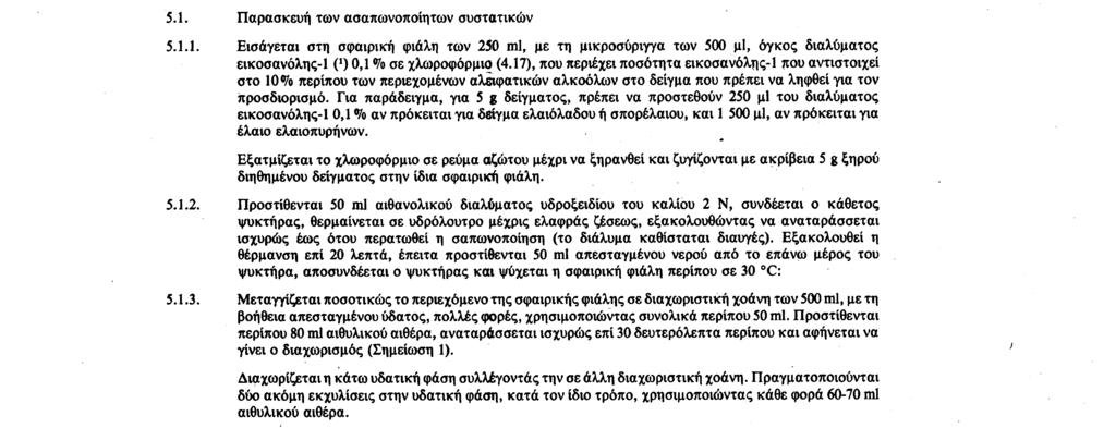 5. 9. 91 Επίσημη Εφημερίδα των Ευρωπαϊκών Κοινοτήτων Αριθ. L 248/ 11 4.4. Γυάλινες πλάκες καλυμμένες με silica gel, χωρίς δείκτη φθορισμού, πάχους 0,25 mm (διατίθενται στο εμπόριο ήδη έτοιμες προς χρήση).