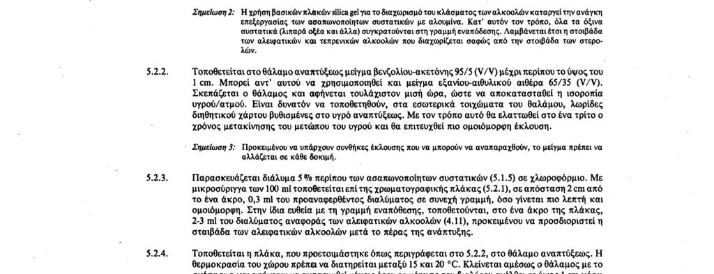 1.5. Αποστάζεται o αιθέρας έως ότου απομείνει μικρή ποσότητα, έπειτα ξηραίνεται υπό ελαφρό κενό ή σε ρεύμα αζώτου, ολοκληρώνεται η ξήρανση στον κλίβανο 100 C επί ένα τέταρτο της ώρας περίπου και