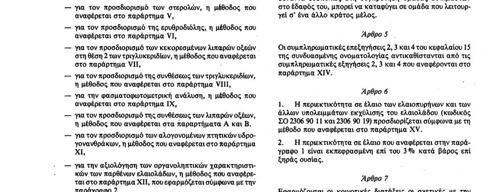 Αριθ. L 248/2 Επίσημη Εφημερίδα των Ευρωπαϊκών Κοινοτήτων 5. 9. 91 4.