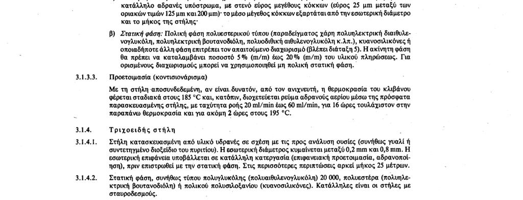 5. 9. 91 Επίσημη Εφημερίδα των Ευρωπαϊκών Κοινοτήτων Αριθ. L 248/37 3.1.3. Κοινή στήλη ( pocued column ) 3.1.3.1. Στήλη κατασκευασμένη από υλικό υδρανές σε σχέση με τις προς ανάλυση ουσίες (δηλαδή από γυαλί ή ανοξείδωτο χάλυβα) με τις ακόλουθες διαστάσεις: α) μήκος : 1 έως 3 μέτρα.