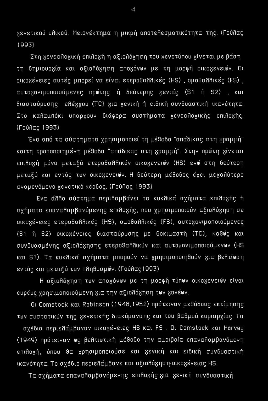 Οι οικογένειες αυτές μπορεί να είναι ετερο9αλλικές (HS), ομοθαλλικές (FS), αυτο^ονιμοποιούμενες πρώτης ή δεύτερης γενιάς (S1 ή S2), και διασταύρωσης ελέγχου (TC) yia γενική ή ειδική συνδυαστική