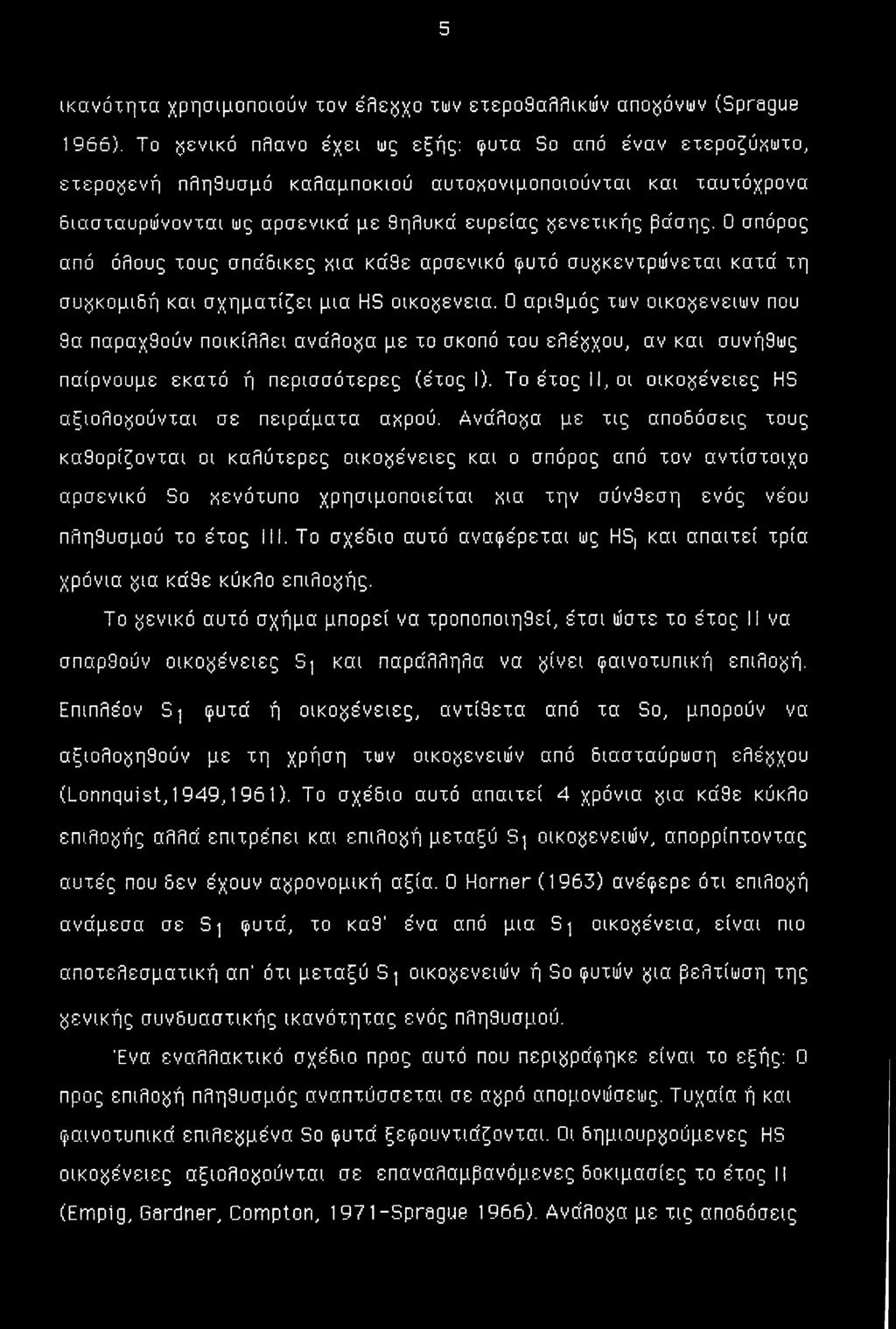Ο σπόρος από όλους τους σπάδικες χια κάθε αρσενικό φυτό συγκεντρώνεται κατά τη συγκομιδή και σχηματίζει μια HS οικογένεια.