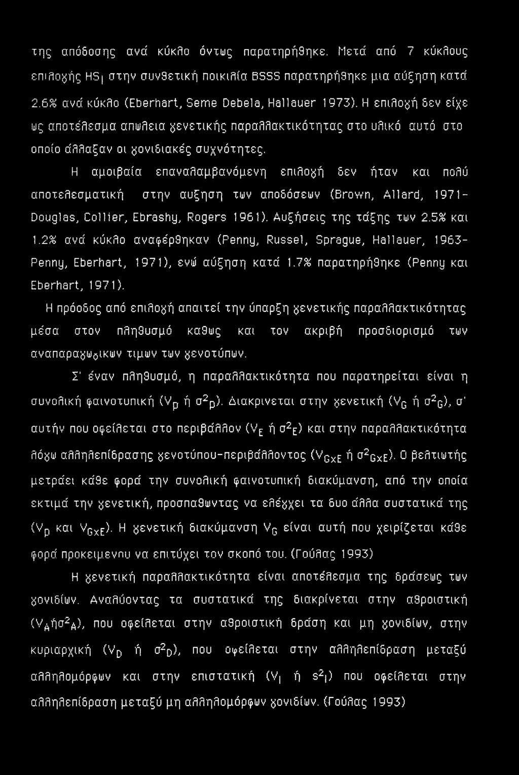 Η αμοιβαία επαναλαμβανόμενη επιλογή δεν ήταν και πολύ αποτελεσματική στην αύξηση των αποδόσεων (Brown, Allard, 1971- Douglas, Collier, Ebrashy, Rogers 1961). Αυξήσεις της τάξης των 2.5% και 1.