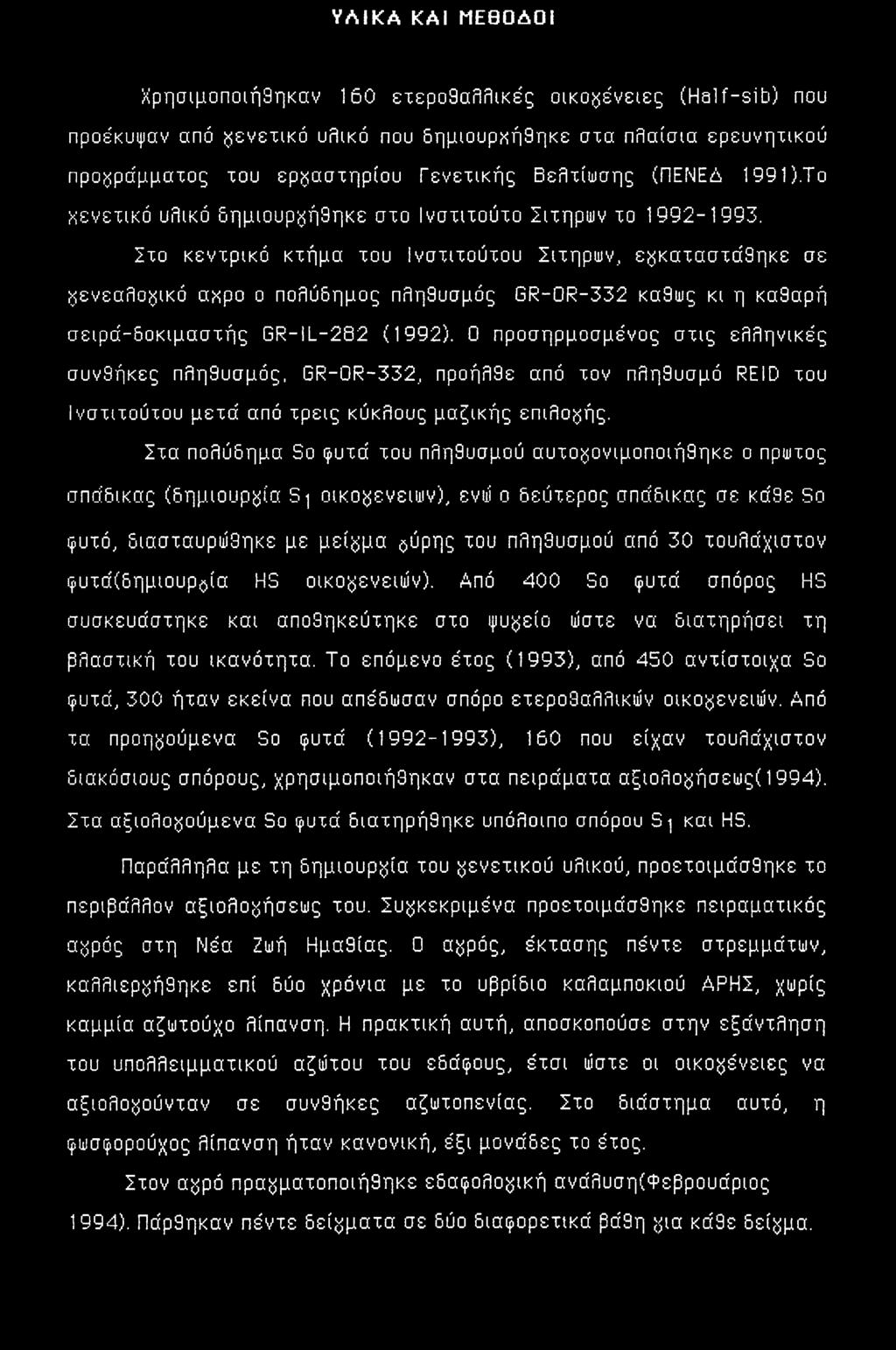 , εγκαταστάθηκε σε γενεαλογικό άκρο ο πολύδημος πληθυσμός GR-0R-332 καθώς κι η καθαρή σειρά-δοκιμαστής GR-IL-282 (1992).