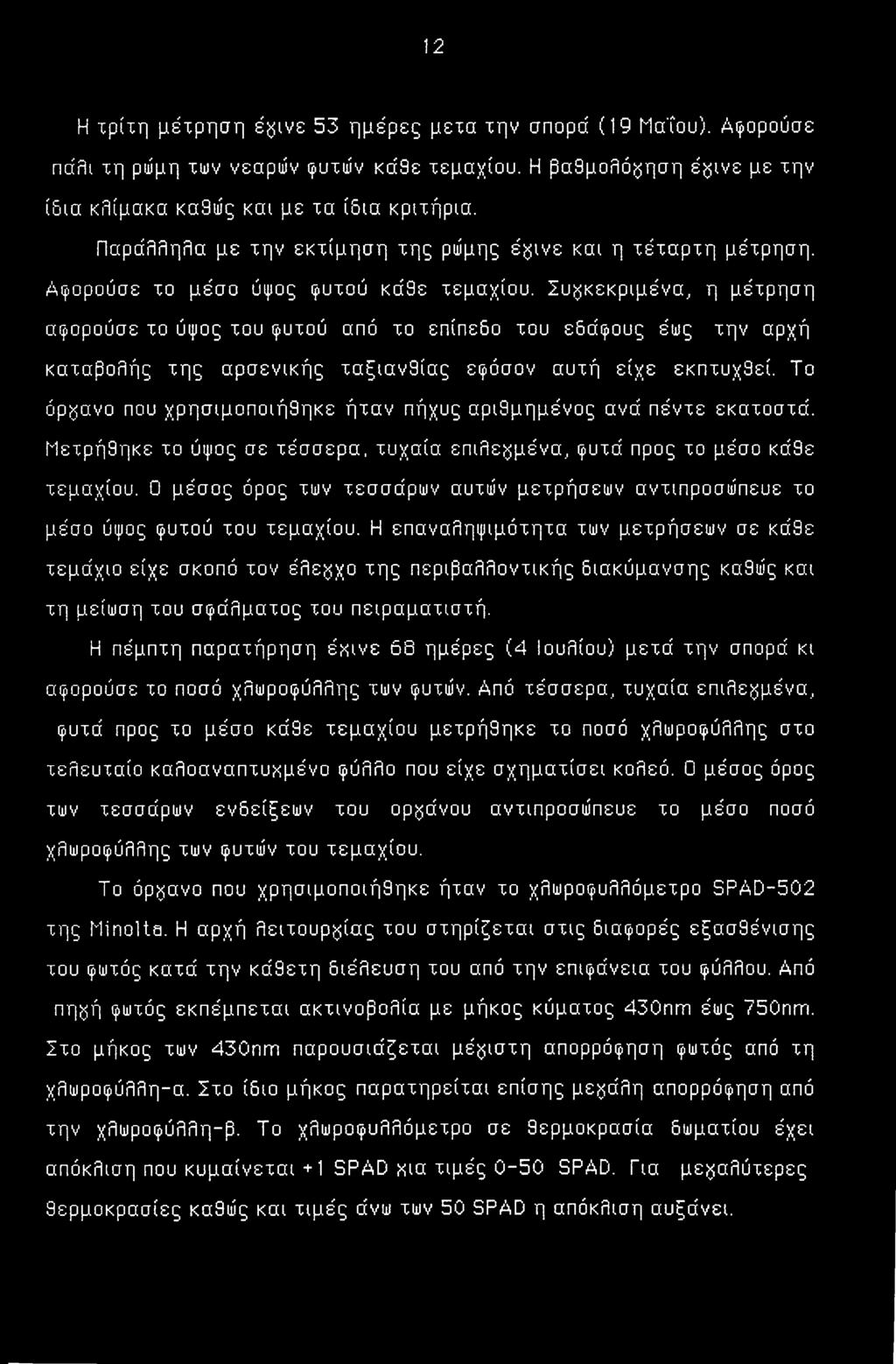 Συγκεκριμένα, η μέτρηση αφορούσε το ύψος του φυτού από το επίπεδο του εδάφους έως την αρχή καταβολής της αρσενικής ταξιανθίας εφόσον αυτή είχε εκπτυχθεί.